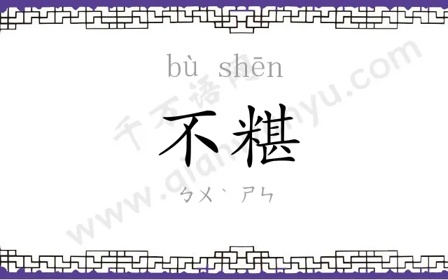 不糂