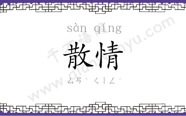 散情