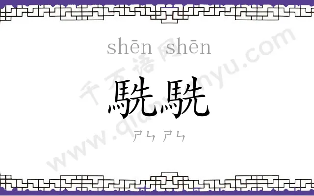 駪駪