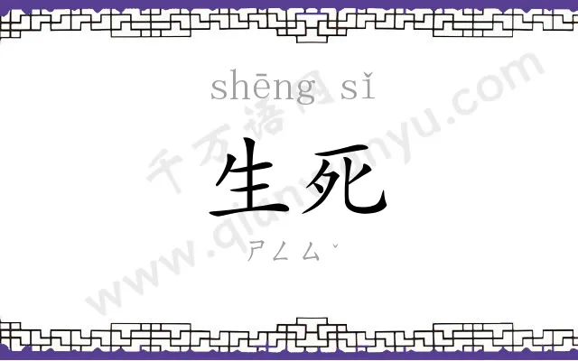 生死