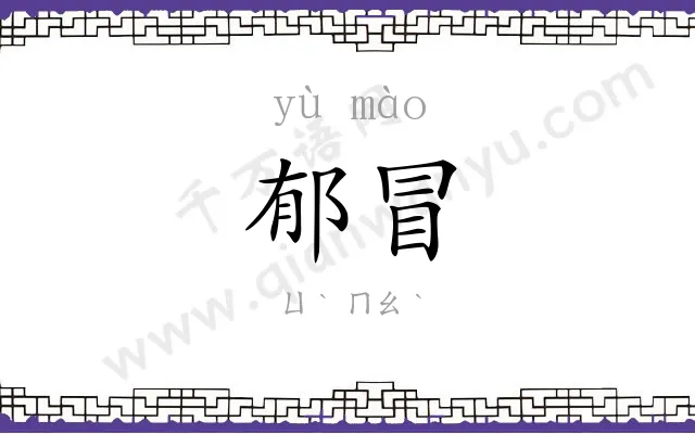 郁冒