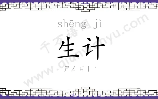 生计