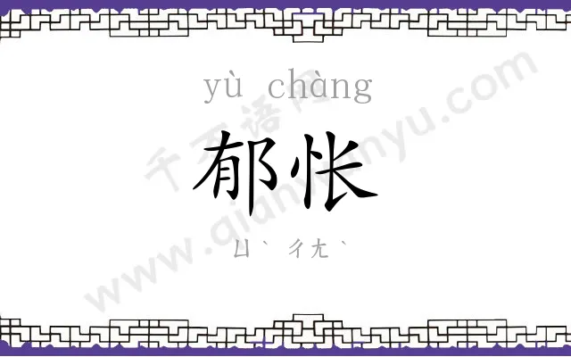 郁怅