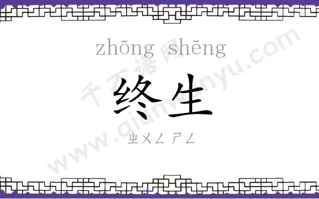 终生