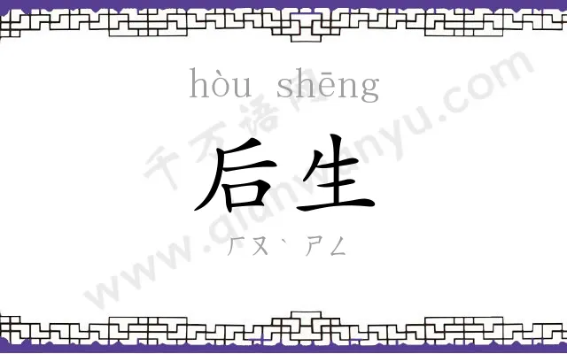 后生