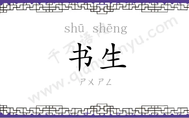书生