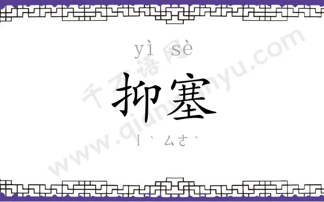 抑塞