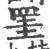 罣(宋·印刷字体·广韵)