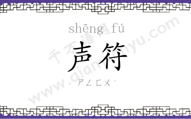 声符