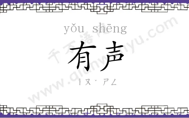 有声