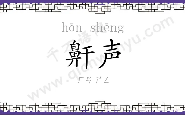 鼾声