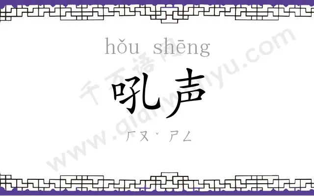 吼声