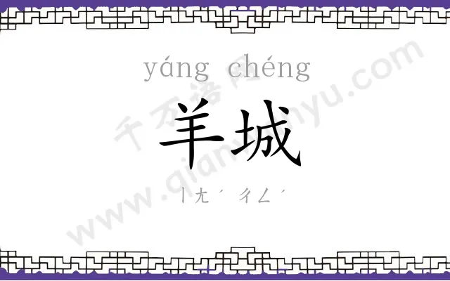 羊城