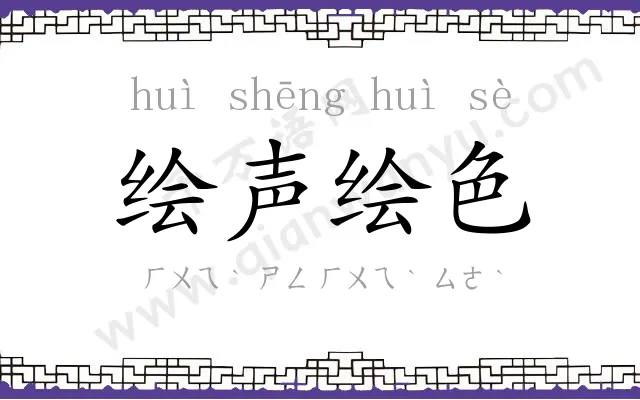 绘声绘色