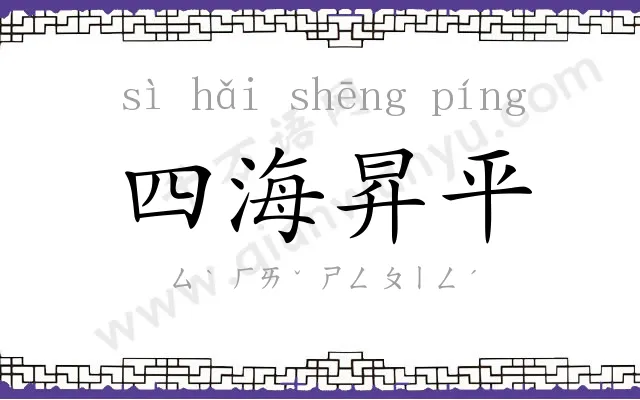 四海昇平
