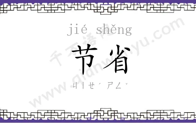节省