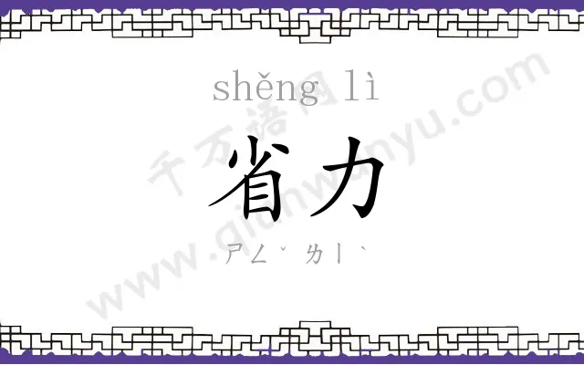 省力