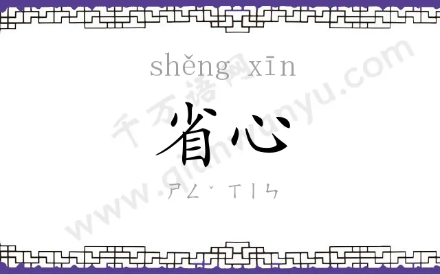 省心
