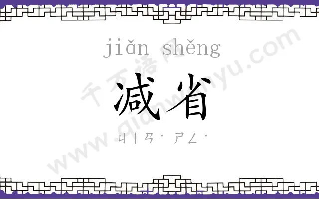 减省