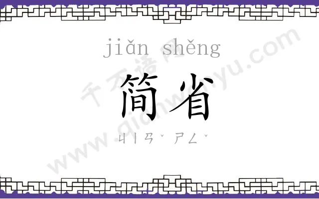 简省