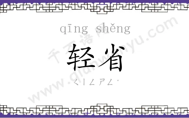 轻省