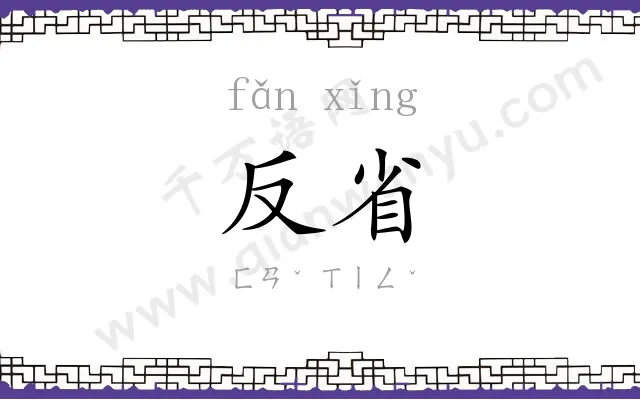 反省