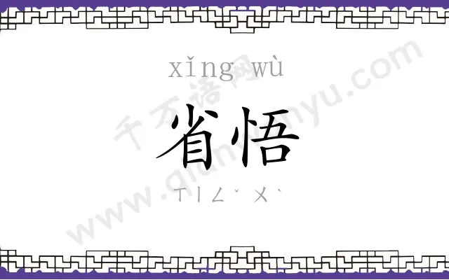 省悟