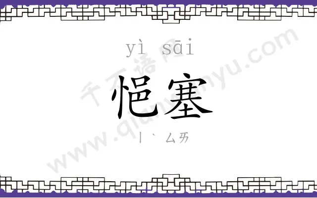 悒塞