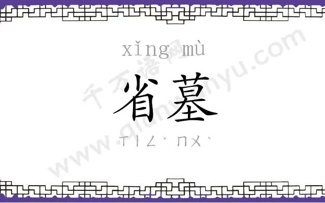 省墓