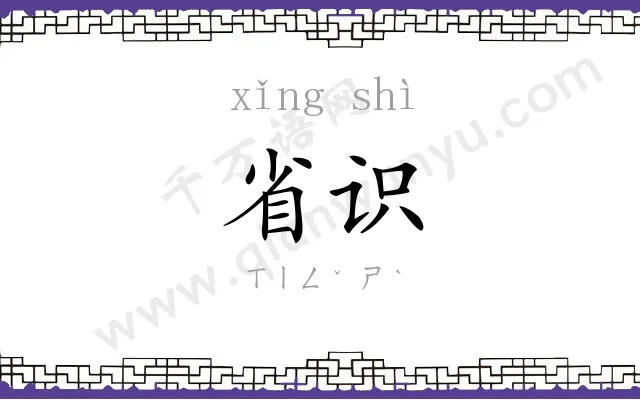 省识