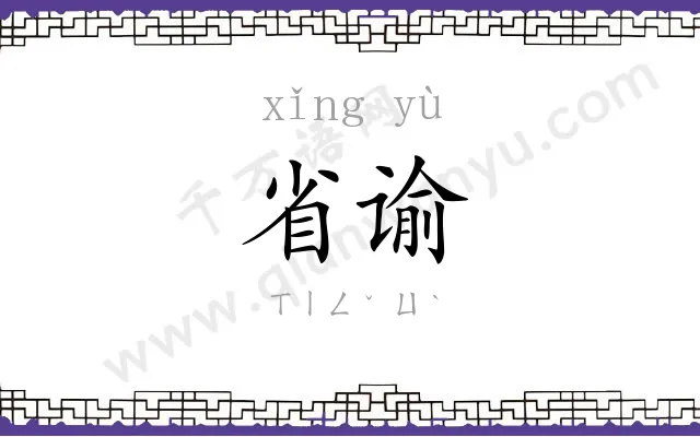 省谕