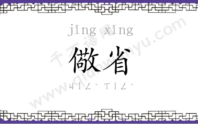 儆省