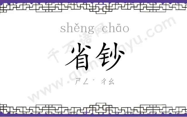 省钞