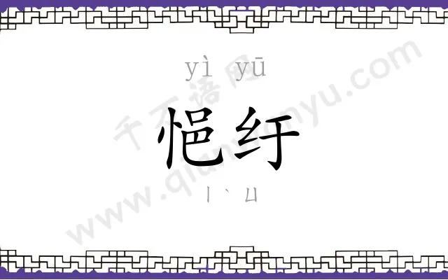 悒纡