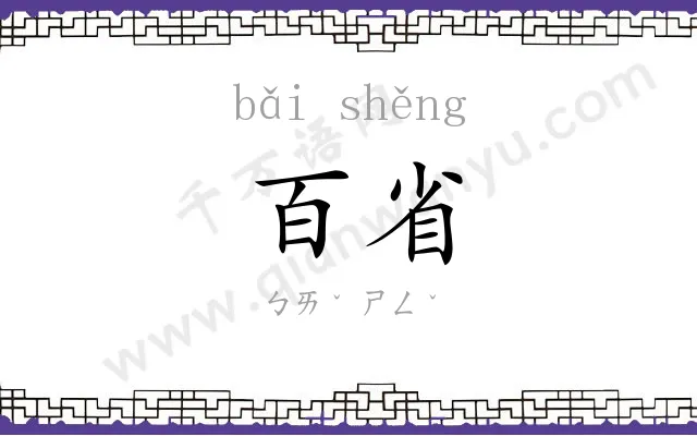 百省
