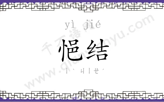 悒结