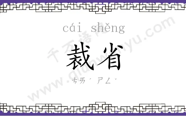 裁省