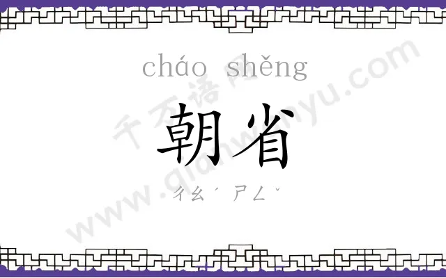 朝省