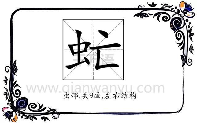 虻