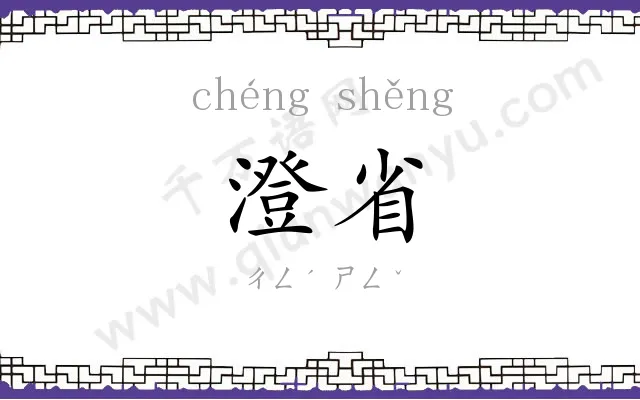 澄省