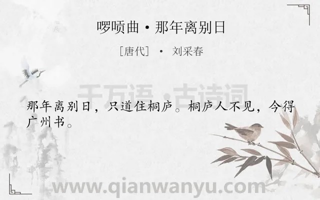 《啰唝曲·那年离别日》作者是唐代的刘采春.本诗词属于闺怨类诗词.诗词全文约共24字.