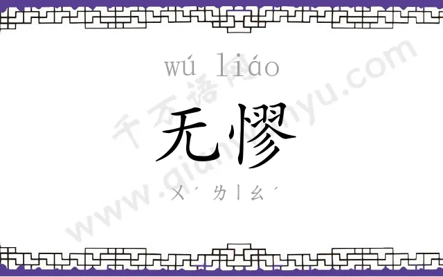 无憀
