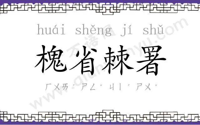 槐省棘署