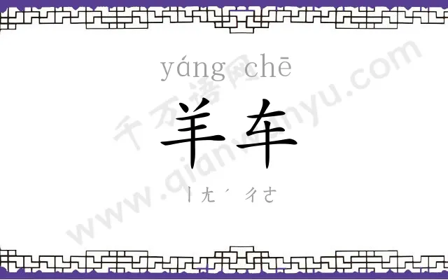羊车