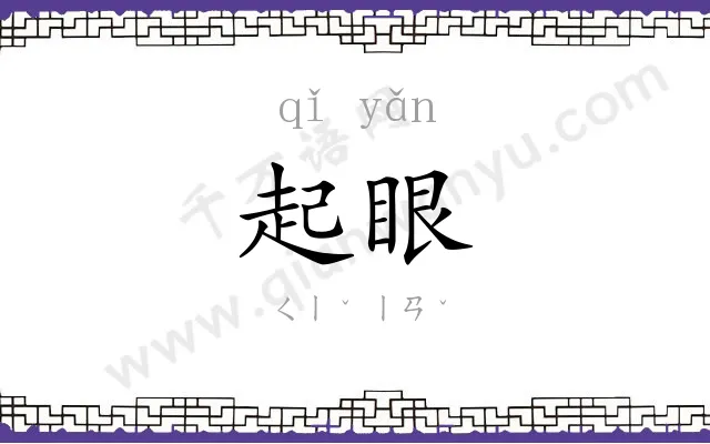 起眼