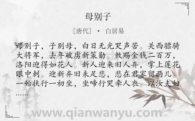 《母别子》作者是唐代的白居易.本诗词属于母亲;离别类诗词.诗词全文约共176字.