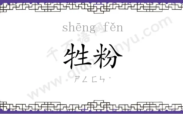 牲粉