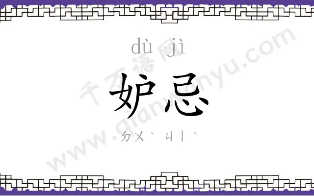 妒忌