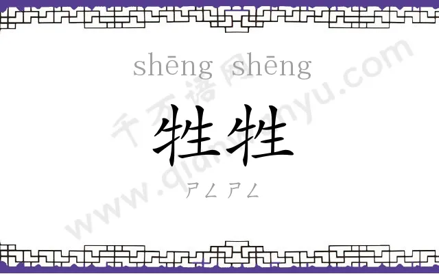 牲牲