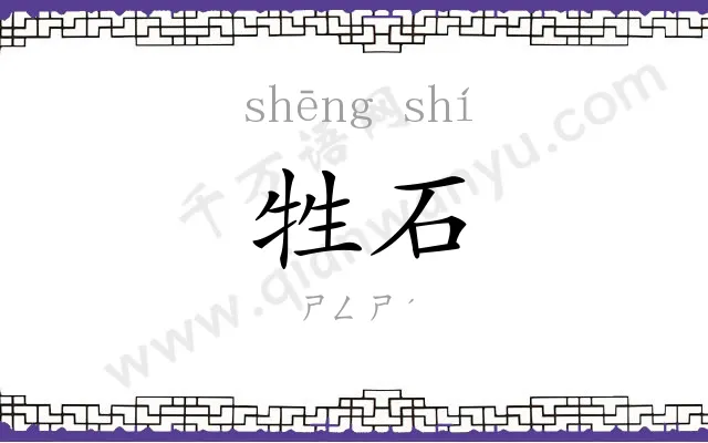 牲石